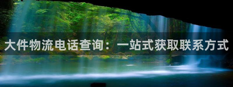 28圈p扣除是什么意思：大件物流电话