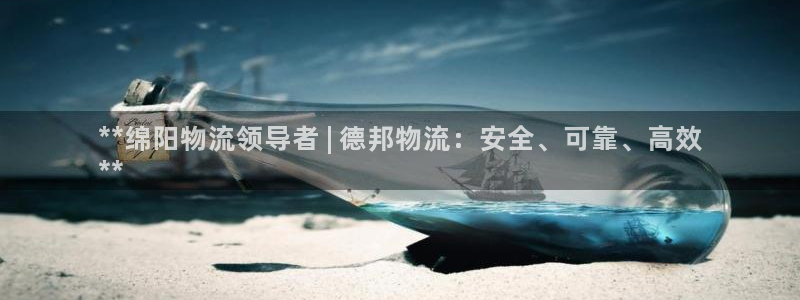 加拿大28圈注册链接：**绵阳物流领