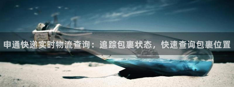 28圈注册网页：申通快递实时物流查询