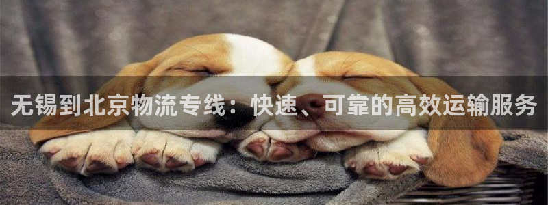 28圈预测：无锡到北京物流专线：快速