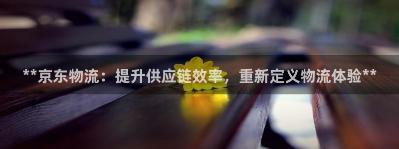 28圈反水什么时候到：**京东物流：