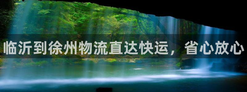 28圈黑平台吗：临沂到徐州物流直达快