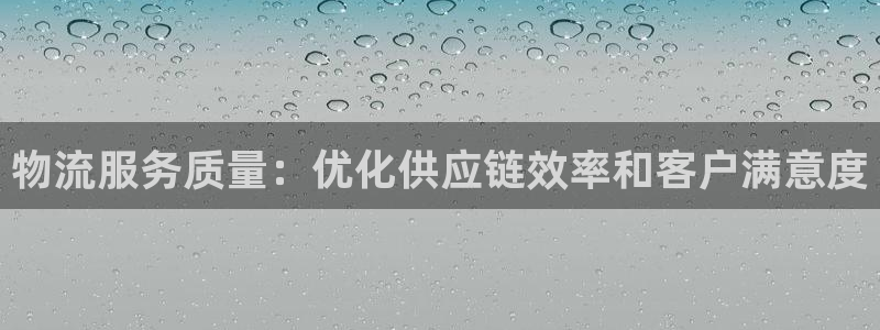 28圈加拿大在线预测：物流服务质量：