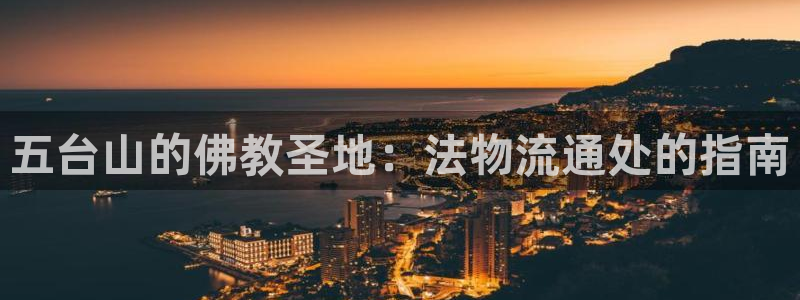 28圈加拿大技巧：五台山的佛教圣地：