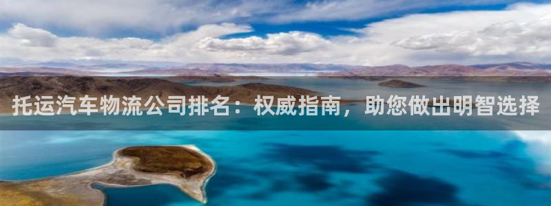 28圈充值方式：托运汽车物流公司排名