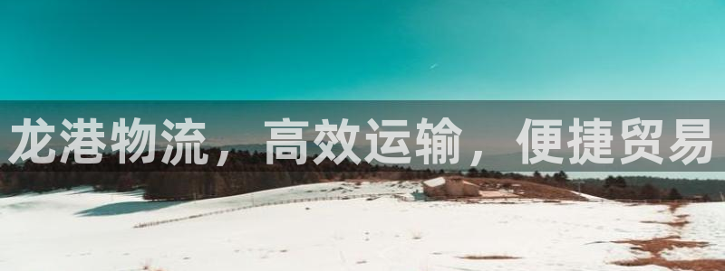 28圈自行车搞笑图片：龙港物流，高效运输，便捷贸易