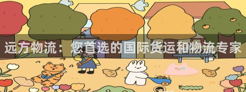 28圈娱乐官网网页：远方物流：您首选
