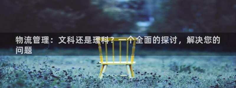 28圈注册过了警察知道吗：物流管理：