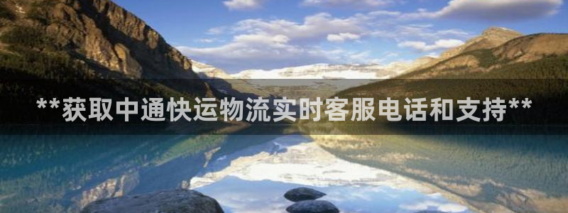 28圈返水怎么算的：**获取中通快运