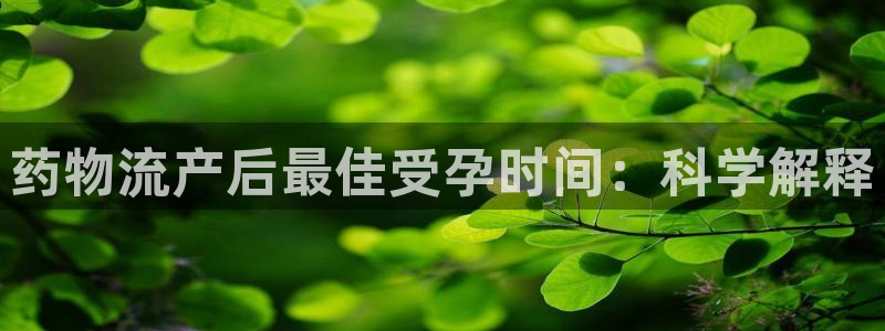 28圈分分28预测：药物流产后最佳受