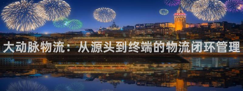 28圈反水：大动脉物流：从源头到终端