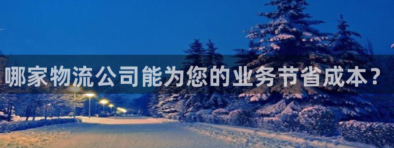 28圈注册教程：哪家物流公司能为您的