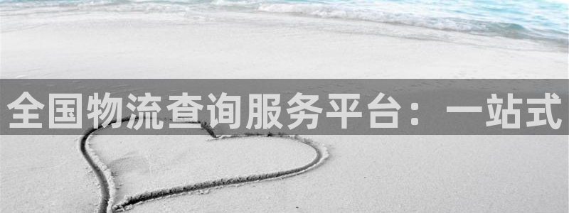 28圈吧：全国物流查询服务平台：一站