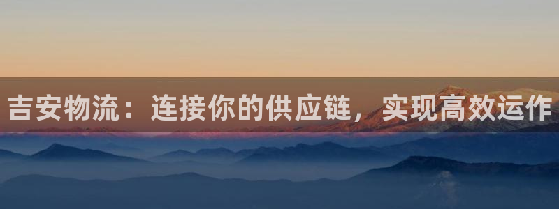 28圈是南宫旗下的吗：吉安物流：连接