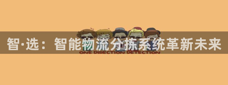 28圈注册步骤：智·选：智能物流分拣