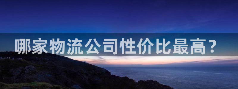 28圈预测：哪家物流公司性价比最高？