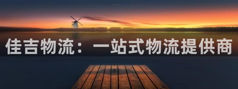 28圈加拿大技巧：佳吉物流：一站式物