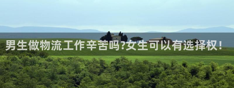 28圈注册登录：男生做物流工作辛苦吗