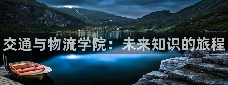 28圈游戏官网入口：交通与物流学院：