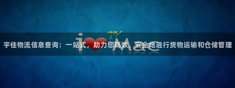 28圈怎么注册账号：宇佳物流信息查询