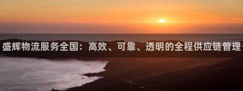 28圈大神预测：盛辉物流服务全国：高