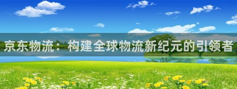 28圈app怎么注册账号：京东物流：