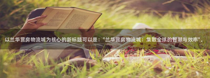 28圈登录网:以兰华营房物流城为核心