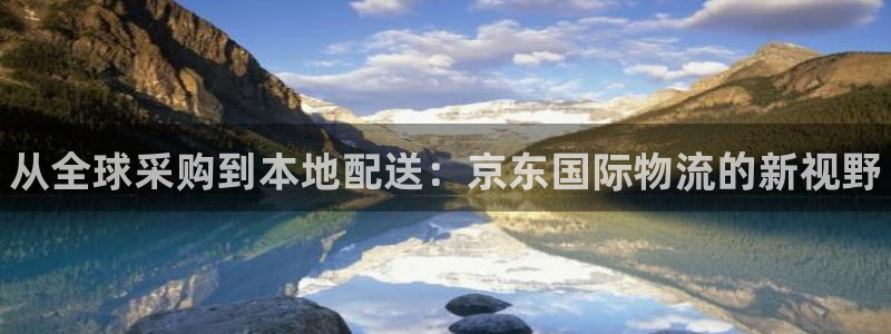 28圈图片：从全球采购到本地配送：京