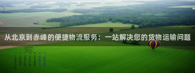 28圈加拿大28：从北京到赤峰的便捷