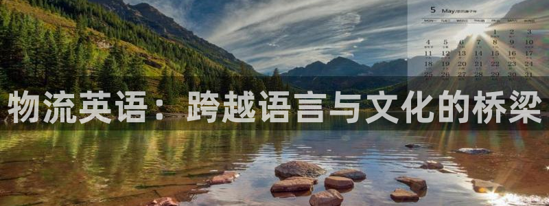 28圈注册链接教程:物流英语:跨越语